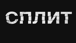 Сплит (фильм, 2016)