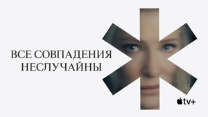 Все совпадения неслучайны (сериал, 2024)