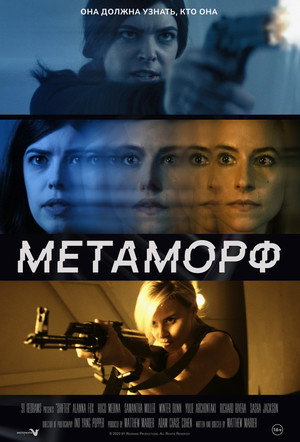 Метаморф (фильм, 2023)