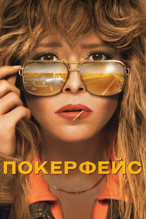 Покерфейс (сериал, 2023)