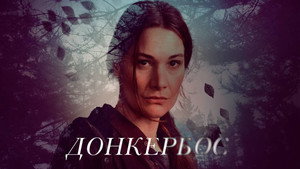 Донкербос (сериал, 2022)