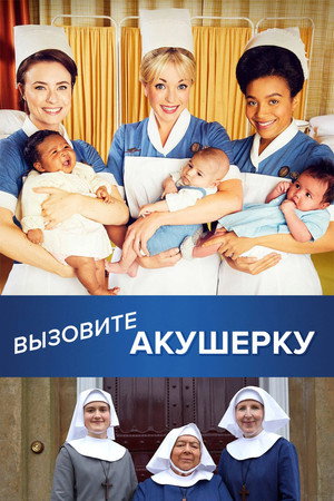Зовите повитуху (сериал, 2012)