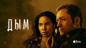 Дым (сериал, 2025)