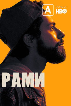 Рами (сериал, 2019)