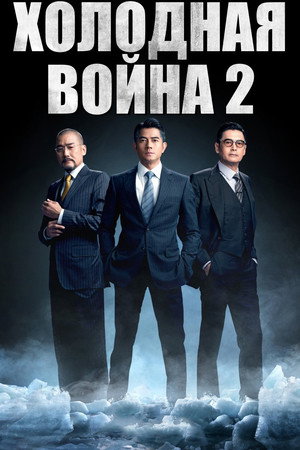 Холодная война 2 (фильм, 2016)