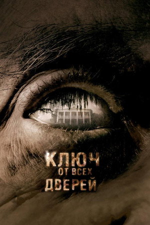Ключ от всех дверей (фильм, 2005)