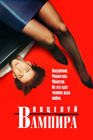 Поцелуй вампира (фильм, 1988)