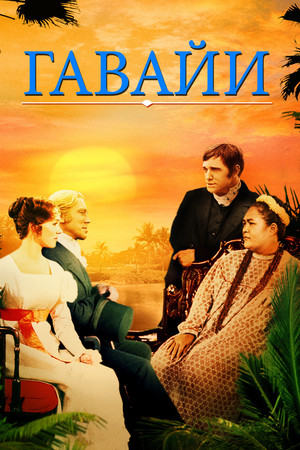 Гавайи (фильм, 1966)