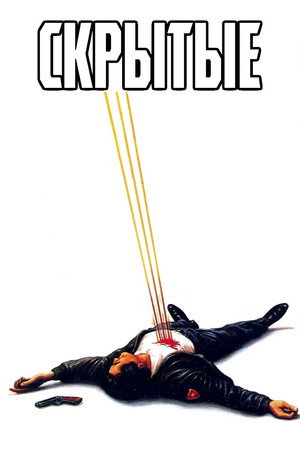 Скрытые (фильм, 1987)
