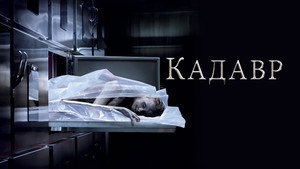Кадавр (фильм, 2018)