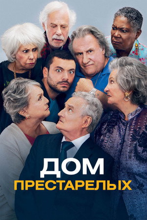 Дом престарелых (фильм, 2022)