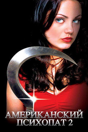 Американский психопат 2: Стопроцентная американка (фильм, 2002)