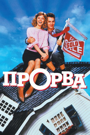 Прорва (фильм, 1986)