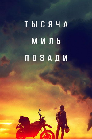 Тысяча миль позади (фильм, 2019)