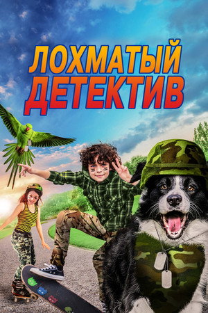 Лохматый детектив (фильм, 2018)