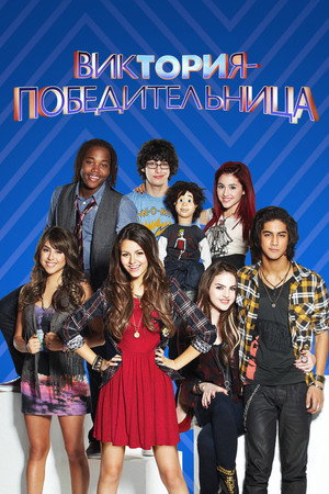Виктория-победительница (сериал, 2010)