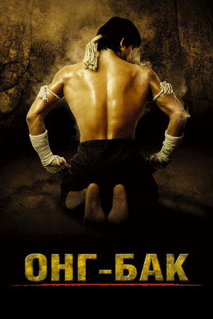 Онг Бак	Ong-bak (фильм, 2003)