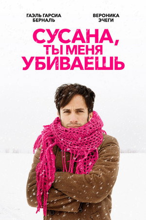 Сусана, ты меня убиваешь (фильм, 2015)