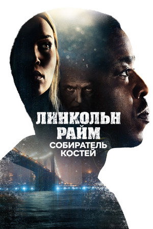 Линкольн Райм: Охота на Собирателя костей (сериал, 2020)
