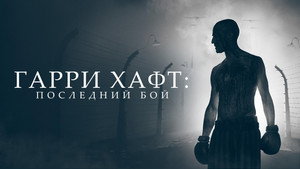 Гарри Хафт: Последний бой (фильм, 2022)