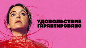 Максимальное удовольствие гарантировано (сериал, 2026)