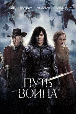 Путь воина (фильм, 2010)