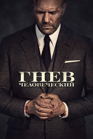 Гнев человеческий (фильм, 2021)