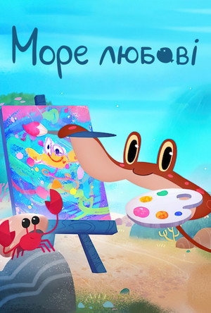 Море любви (мультсериал, 2022)