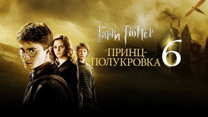 Гарри Поттер и Принц-полукровка (фильм, 2009)