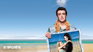 В пролете (фильм, 2008)