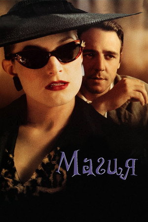 Магия (фильм, 1995)