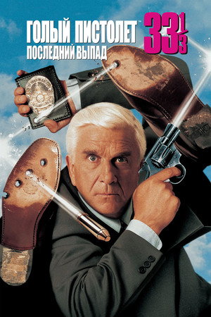 Голый пистолет 33 1/3: Последний выпад (фильм, 1994)