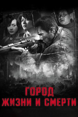 Город жизни и смерти (фильм, 2009)