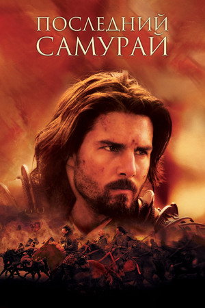 Последний самурай (фильм, 2003)