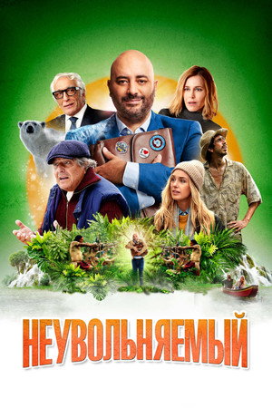 Неувольняемый (фильм, 2022)