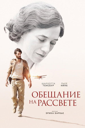 Обещание на рассвете (фильм, 2017)