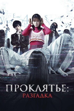 Проклятье: Разгадка (фильм, 2022)