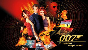 И целого мира мало (фильм, 1999)