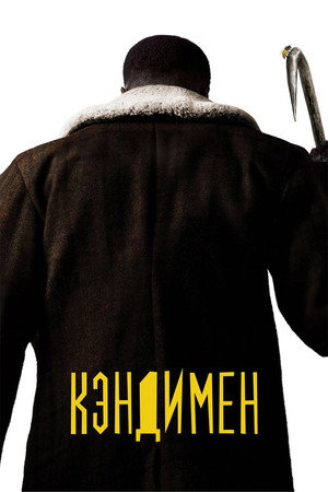Кэндимен (фильм, 2021)