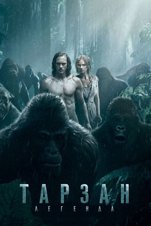 Тарзан. Легенда (фильм, 2016)