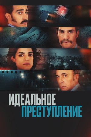 Преступление по-аргентински (фильм, 2022)