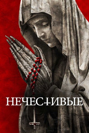 Нечестивые (фильм, 2021)
