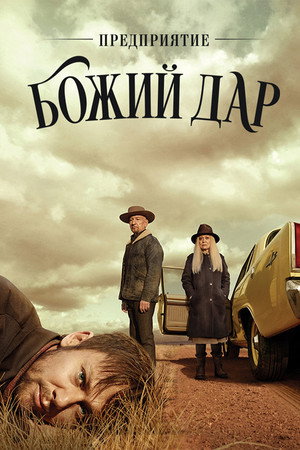 Предприятие «Вечная благодать» (сериал, 2019)