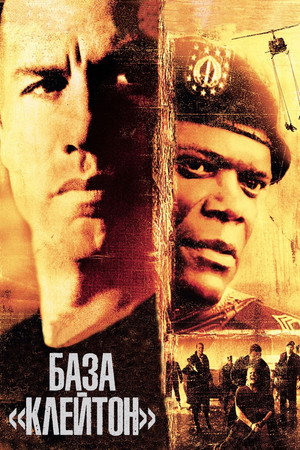 База «Клейтон» (фильм, 2003)