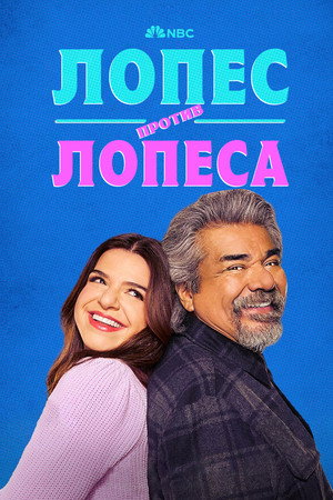 Лопес против Лопеса (сериал, 2022)