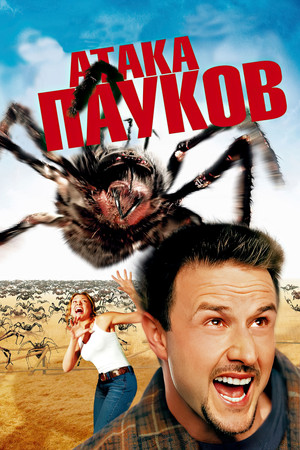 Атака пауков (фильм, 2002)