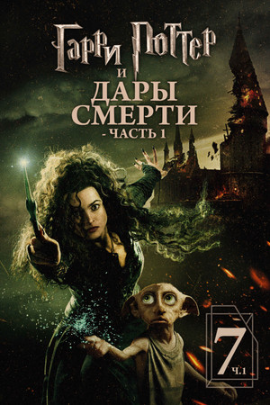 Гарри Поттер и Дары Смерти: Часть I (фильм, 2010)