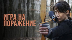 Игра на поражение (фильм, 2022)