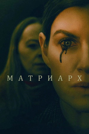 Матриарх (фильм, 2022)