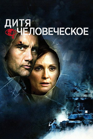 Дитя человеческое (фильм, 2006)